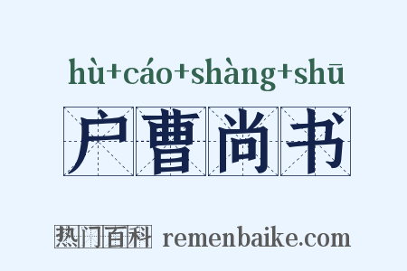 户曹尚书是什么意思的图片